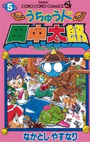 うちゅう人田中太郎 5巻 てんとう虫コミックス 月刊コロコロコミック ながとしやすなり 無料試し読みなら漫画 マンガ 電子書籍のコミックシーモア