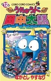 うちゅう人田中太郎 12巻 コロコロコミック ながとしやすなり 無料試し読みなら漫画 マンガ 電子書籍のコミックシーモア うちゅう人田中太郎 12巻 コロコロコミック ながとしやすなり 無料試し読みなら漫画 マンガ 電子書籍のコミックシーモア