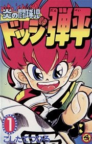 炎の闘球児 ドッジ弾平 1巻 無料試し読みなら漫画 マンガ 電子書籍のコミックシーモア 炎の闘球児 ドッジ弾平 1巻 無料試し読みなら漫画 マンガ 電子書籍のコミックシーモア