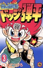 炎の闘球児 ドッジ弾平 3巻 無料試し読みなら漫画 マンガ 電子書籍のコミックシーモア 炎の闘球児 ドッジ弾平 3巻 無料試し読みなら漫画 マンガ 電子書籍のコミックシーモア