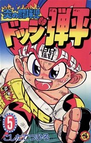 炎の闘球児 ドッジ弾平 5巻 コロコロコミック こしたてつひろ 無料試し読みなら漫画 マンガ 電子書籍のコミックシーモア