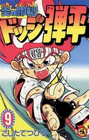 炎の闘球児 ドッジ弾平 9巻 無料試し読みなら漫画 マンガ 電子書籍のコミックシーモア 炎の闘球児 ドッジ弾平 9巻 無料試し読みなら漫画 マンガ 電子書籍のコミックシーモア