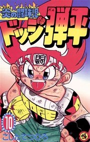 炎の闘球児 ドッジ弾平 10巻 無料試し読みなら漫画 マンガ 電子書籍のコミックシーモア