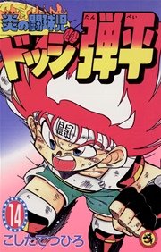炎の闘球児 ドッジ弾平 14巻 コロコロコミック こしたてつひろ 無料試し読みなら漫画 マンガ 電子書籍のコミックシーモア