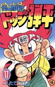 炎の闘球児 ドッジ弾平 17巻 コロコロコミック こしたてつひろ 無料試し読みなら漫画 マンガ 電子書籍のコミックシーモア