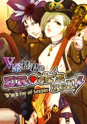 V系暴君のerock N Roll 1巻 最新刊 Chouchou なるしすのあ る 無料試し読みなら漫画 マンガ 電子書籍のコミックシーモア