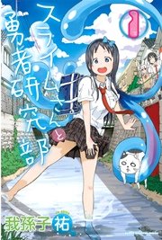スライムさんと勇者研究部 1巻 別冊少年マガジン 我孫子祐 無料試し読みなら漫画 マンガ 電子書籍のコミックシーモア