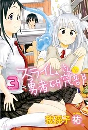 スライムさんと勇者研究部 3巻 無料試し読みなら漫画 マンガ 電子書籍のコミックシーモア