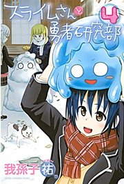 スライムさんと勇者研究部 4巻 最新刊 別冊少年マガジン 我孫子祐 無料試し読みなら漫画 マンガ 電子書籍のコミックシーモア