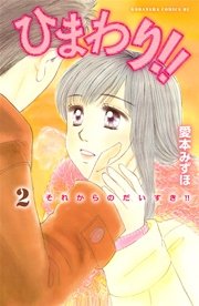 ひまわり それからのだいすき 2巻 無料試し読みなら漫画 マンガ 電子書籍のコミックシーモア