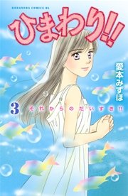 ひまわり それからのだいすき 3巻 無料試し読みなら漫画 マンガ 電子書籍のコミックシーモア