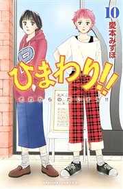 ひまわり それからのだいすき 10巻 無料試し読みなら漫画 マンガ 電子書籍のコミックシーモア ひまわり それからのだいすき 10巻 無料試し読みなら漫画 マンガ 電子書籍のコミックシーモア
