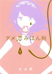 ダメ恋みほん帖 1巻 Cheese 水谷愛 無料試し読みなら漫画 マンガ 電子書籍のコミックシーモア ダメ恋みほん帖 1巻 Cheese 水谷愛 無料試し読みなら漫画 マンガ 電子書籍のコミックシーモア