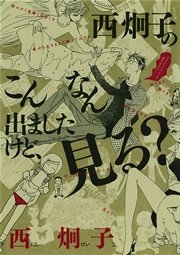 西炯子のこんなん出ましたけど 見る 1巻 最新刊 無料試し読みなら漫画 マンガ 電子書籍のコミックシーモア 西炯子のこんなん出ましたけど 見る 1巻 最新刊 無料試し読みなら漫画 マンガ 電子書籍のコミックシーモア
