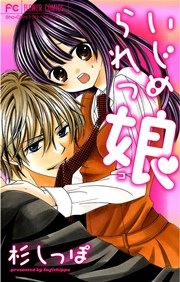 いじめられっ娘 1巻 最新刊 無料試し読みなら漫画 マンガ 電子書籍のコミックシーモア いじめられっ娘 1巻 最新刊 無料試し読みなら漫画 マンガ 電子書籍のコミックシーモア