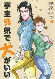 亭主元気で犬がいい 7巻 無料試し読みなら漫画 マンガ 電子書籍のコミックシーモア