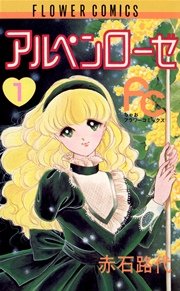アルぺンローゼ 1巻 無料試し読みなら漫画 マンガ 電子書籍のコミックシーモア アルぺンローゼ 1巻 無料試し読みなら漫画 マンガ 電子書籍のコミックシーモア