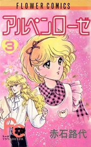 アルぺンローゼ 3巻 無料試し読みなら漫画 マンガ 電子書籍のコミックシーモア