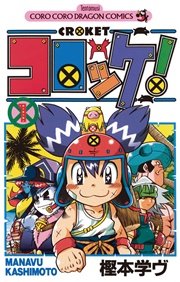 コロッケ 1巻 無料試し読みなら漫画 マンガ 電子書籍のコミックシーモア