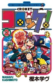 コロッケ 2巻 コロコロコミック 樫本学ヴ 無料試し読みなら漫画 マンガ 電子書籍のコミックシーモア