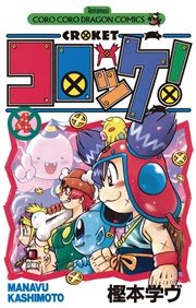 コロッケ 4巻 無料試し読みなら漫画 マンガ 電子書籍のコミックシーモア