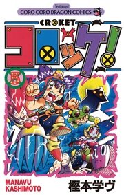 コロッケ 5巻 無料試し読みなら漫画 マンガ 電子書籍のコミックシーモア