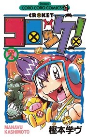 コロッケ 7巻 コロコロコミック 樫本学ヴ 無料試し読みなら漫画 マンガ 電子書籍のコミックシーモア