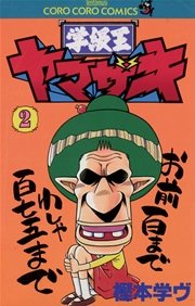 学級王ヤマザキ 2巻 コロコロコミック 樫本学ヴ 無料試し読みなら漫画 マンガ 電子書籍のコミックシーモア