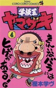 学級王ヤマザキ 4巻 コロコロコミック 樫本学ヴ 無料試し読みなら漫画 マンガ 電子書籍のコミックシーモア