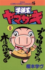 学級王ヤマザキ 5巻 コロコロコミック 樫本学ヴ 無料試し読みなら漫画 マンガ 電子書籍のコミックシーモア