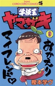 学級王ヤマザキ 9巻 てんとう虫コミックス 月刊コロコロコミック 小学館 樫本学ヴ 無料試し読みなら漫画 マンガ 電子書籍のコミックシーモア