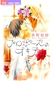 プロポーズのオキテ 1巻 最新刊 Sho Comi 京町妃紗 無料試し読みなら漫画 マンガ 電子書籍のコミックシーモア
