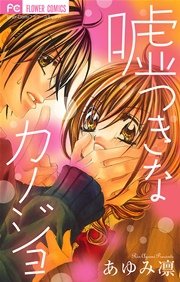 嘘つきなカノジョ 1巻 最新刊 無料試し読みなら漫画 マンガ 電子書籍のコミックシーモア 嘘つきなカノジョ 1巻 最新刊 無料試し読みなら漫画 マンガ 電子書籍のコミックシーモア