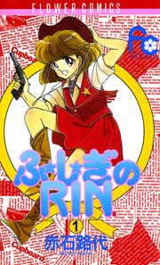 ふ し ぎのrin 1巻 ちゃお 赤石路代 無料試し読みなら漫画 マンガ 電子書籍のコミックシーモア