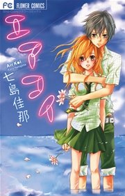 エアコイ 1巻 最新刊 Sho Comi 七島佳那 無料試し読みなら漫画 マンガ 電子書籍のコミックシーモア