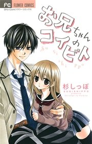 お兄ちゃんのコイビト 1巻 最新刊 Sho Comi 杉しっぽ 無料試し読みなら漫画 マンガ 電子書籍のコミックシーモア