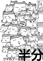 クマのプー太郎 半分 1巻 最新刊 Ikki 中川いさみ 無料試し読みなら漫画 マンガ 電子書籍のコミックシーモア クマのプー太郎 半分 1巻 最新刊 Ikki 中川いさみ 無料試し読みなら漫画 マンガ 電子書籍のコミックシーモア