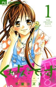 くれよん・でいず~大キライなアイツ~ コミック 1-4巻セット