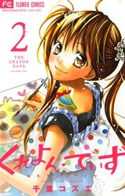 くれよん でいず 大キライなアイツ 2巻 無料試し読みなら漫画 マンガ 電子書籍のコミックシーモア くれよん でいず 大キライなアイツ 2巻 無料試し読みなら漫画 マンガ 電子書籍のコミックシーモア