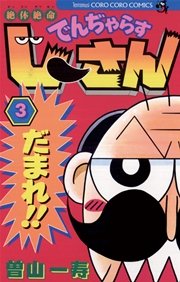 絶対絶命 でんぢゃらすじーさん 3巻 無料試し読みなら漫画 マンガ 電子書籍のコミックシーモア 絶対絶命 でんぢゃらすじーさん 3巻 無料試し読みなら漫画 マンガ 電子書籍のコミックシーモア