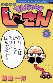 絶体絶命 でんぢゃらすじーさん 5巻 てんとう虫コミックス 月刊コロコロコミック 曽山一寿 無料試し読みなら漫画 マンガ 電子書籍のコミックシーモア