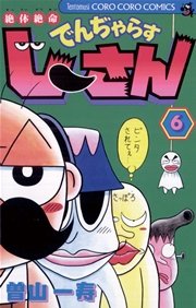 絶体絶命 でんぢゃらすじーさん 6巻 てんとう虫コミックス 月刊コロコロコミック 曽山一寿 無料試し読みなら漫画 マンガ 電子書籍のコミックシーモア