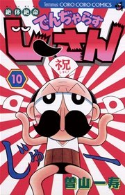 絶対絶命 でんぢゃらすじーさん 10巻 無料試し読みなら漫画 マンガ 電子書籍のコミックシーモア