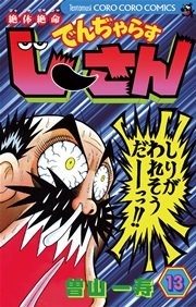 絶対絶命 でんぢゃらすじーさん 13巻 コロコロコミック 曽山一寿 無料試し読みなら漫画 マンガ 電子書籍のコミックシーモア