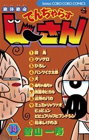 絶対絶命 でんぢゃらすじーさん 14巻 無料試し読みなら漫画 マンガ 電子書籍のコミックシーモア