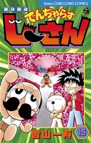 絶対絶命 でんぢゃらすじーさん 15巻 無料試し読みなら漫画 マンガ 電子書籍のコミックシーモア