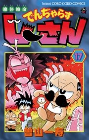 絶対絶命 でんぢゃらすじーさん 17巻 無料試し読みなら漫画 マンガ 電子書籍のコミックシーモア