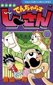 絶対絶命 でんぢゃらすじーさん 19巻 コロコロコミック 曽山一寿 無料試し読みなら漫画 マンガ 電子書籍のコミックシーモア 絶対絶命 でんぢゃらすじーさん 19巻 コロコロコミック 曽山一寿 無料試し読みなら漫画 マンガ 電子書籍のコミックシーモア