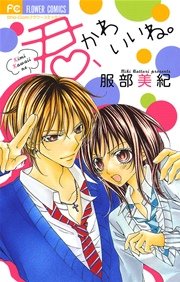 君 かわいいね 1巻 最新刊 無料試し読みなら漫画 マンガ 電子書籍のコミックシーモア