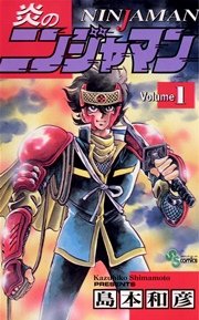 炎のニンジャマン
